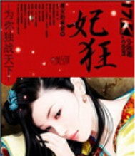 妃狂天下动漫