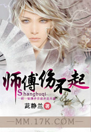 师傅伤心