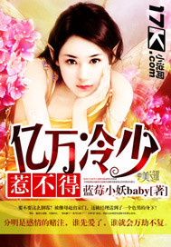 亿万冷少惹不得 蓝莓小妖baby