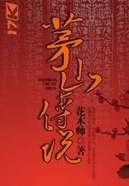 茅山传说小说