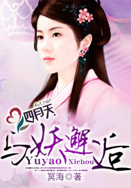 与妖结缘