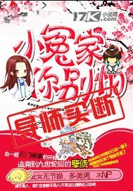 小冤家你别怕完结了吗