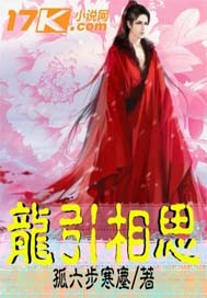 龙引相思全本小说