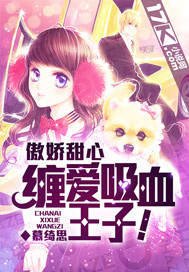 傲娇甜心:缠爱吸血王子! 慕绮思