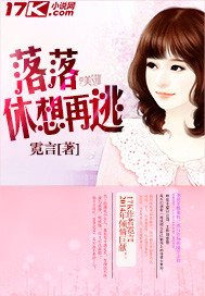 落落逃花