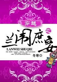 穿越之兰闱庶妾 冬寒冬寒