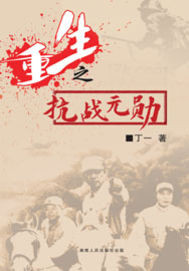 重生之抗战元勋大将