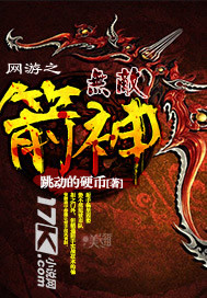 网游之无敌箭神TXT下载百度网盘