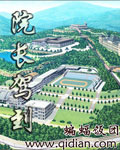 院长驾到原著完结了吗
