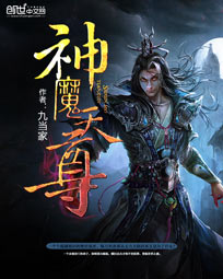 神魔天尊岁寒雨