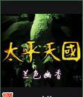 太平天国起义发生于哪一年