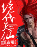 绝代天仙TXT电子书免费下载