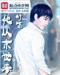 他从末世来TXT下载