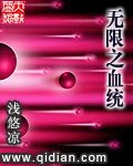 无限血统进化 小说