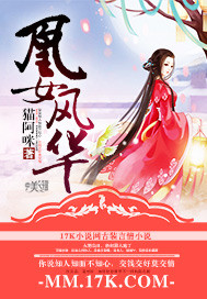 凰女惊华