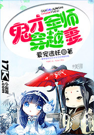 鬼才军师穿越妻子的小说
