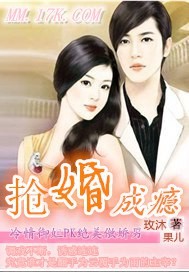 抢婚成瘾