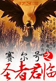 赛尔号之圣灵传说