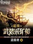 超级武装采矿船免费阅读