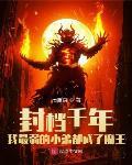 封档千年我最弱的小弟都成了魔王TXT下载