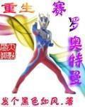 重生赛罗奥特曼的女儿小说