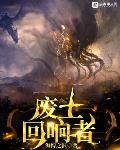 废土回响者TXT下载