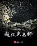 超级交易师最新章节