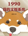 1990我的文娱系统