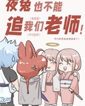 夜兔也不能追我们老师啊！