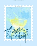 大雨落下的瞬间