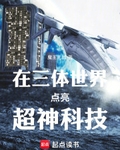 在三体世界点亮超神科技免费