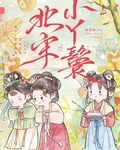 北宋小丫鬟全文免费阅读