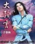 大预言