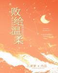 败给温柔