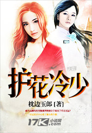 护花冷少 枕边玉郎
