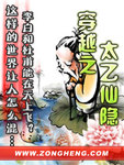 穿越之太乙仙隐在线阅读