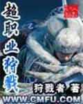 超职业狩戮小说