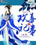 欢喜记事全文免费阅读无弹窗