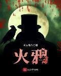 火鸦丹鸟