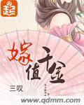 嫁值千金三叹