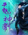 天龙神帝免费阅读