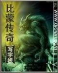 比蒙传奇