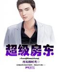 超级房东