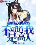 全世界只有我不知道我是高人 最新章节笔趣阁