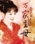 万家主母晋江