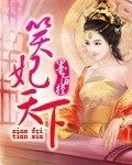 笑妃天下全文阅读无弹窗