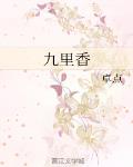 九里香