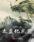 太虚化龙篇白圣君死了没