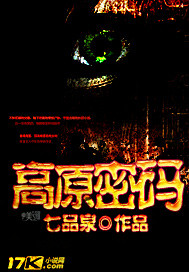高原密码免费观看全部
