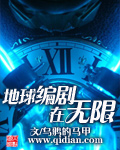 地球编剧在无限69